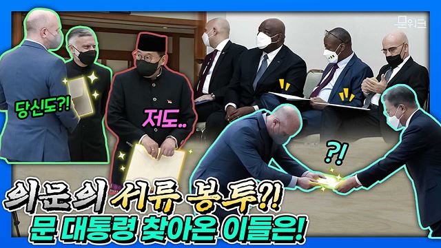 문 대통령, 임기 마지막 주한대사 신임장 제정식이 있던 날! 14명의 주한 신임 대사는 누구? 