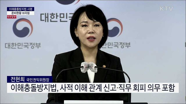 이해충돌방지법 시행 준비현황 브리핑 