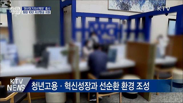 '청년장기자산계좌' 출시···최대 10년 자산형성 지원