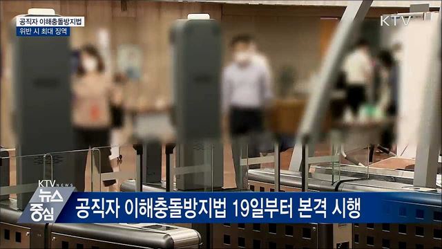 공직자 이해충돌방지법 19일 시행···위반 시 징역까지