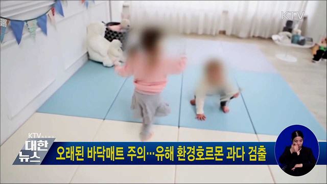 오래된 바닥매트 주의···유해 환경호르몬 과다 검출