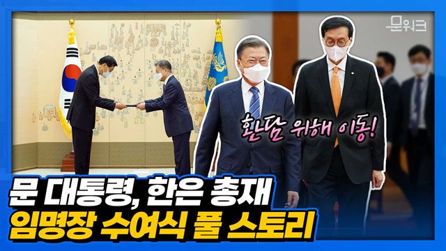 문 대통령, 이창용 신임 한국은행 총재에게 임명장 수여! 수여식이 끝난 후 환담까지 풀스토리로 담았다!