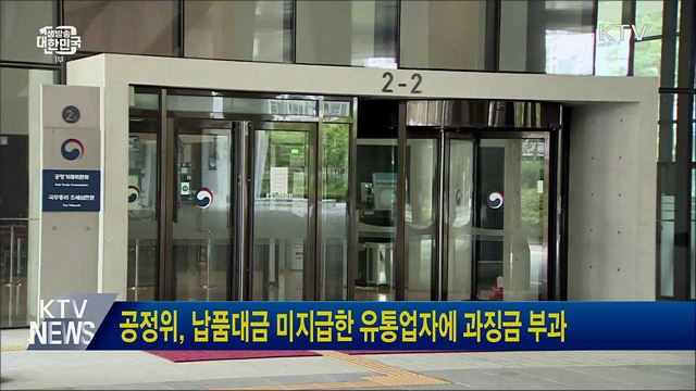 공정위, 납품대금 미지급한 유통업자에 과징금 부과