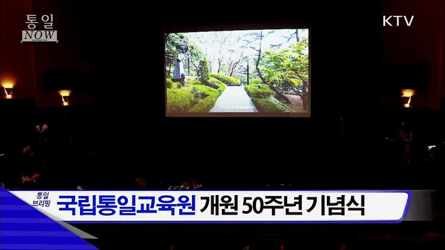 국립통일교육원 개원 50주년 기념식 