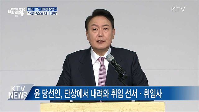 미리 보는 대통령취임식···"국민 속으로 더 가까이"