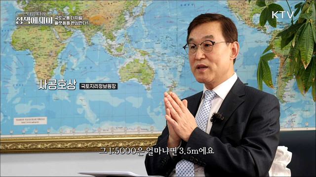 국토교통 디지털 플랫폼을 완성한다!