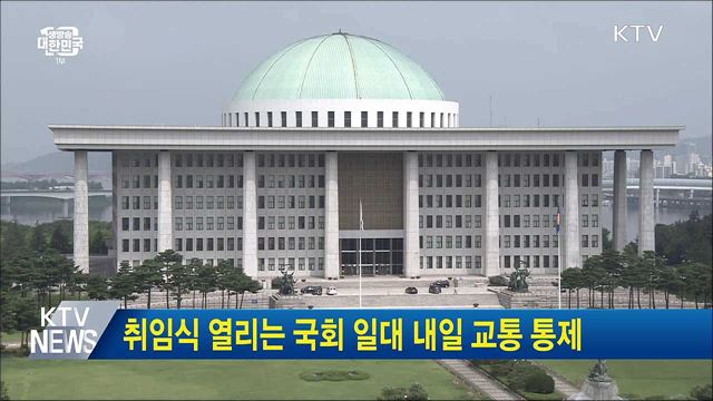 취임식 열리는 국회 일대 내일 교통 통제