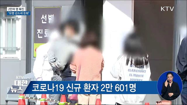 2만여 명 확진···"유행 감소세 둔화"