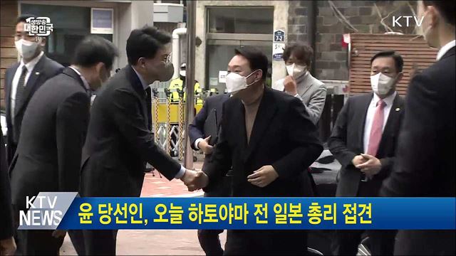 윤 당선인, 오늘 하토야마 전 일본 총리 접견