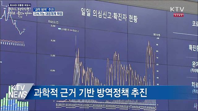 '과학 방역' 추진···지속가능 대응체계 확립