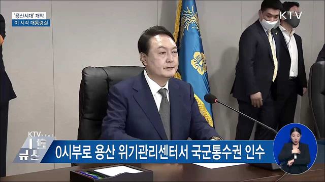 '용산시대' 개막···이 시각 대통령실