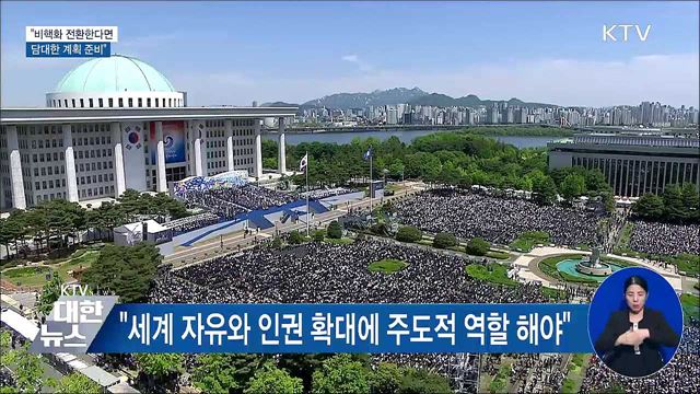 "북한 비핵화 전환한다면 담대한 계획 준비"