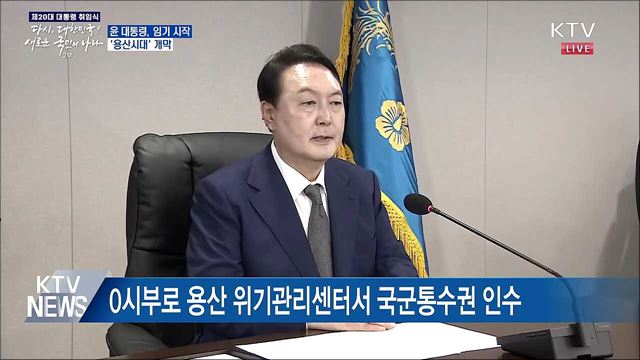 윤 대통령, 임기 시작···'용산시대' 개막