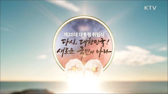 제20대 대통령 취임식 - 다시, 대한민국! 새로운 국민의 나라 1부