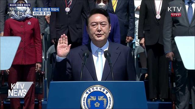 윤석열 제20대 대통령 취임식···4만여 명 참석