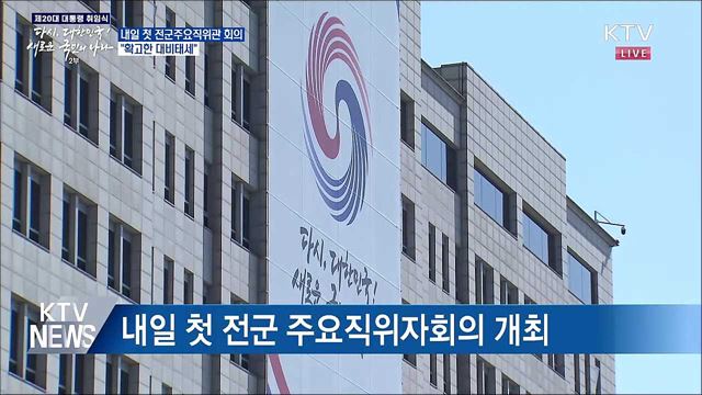 내일 첫 전군 주요직위자회의···"확고한 대비태세"