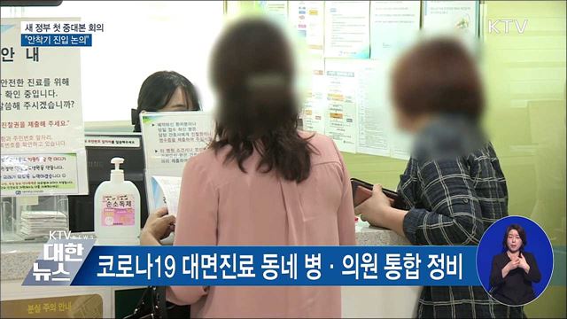 새 정부 첫 중대본 회의···"안착기 진입 논의"