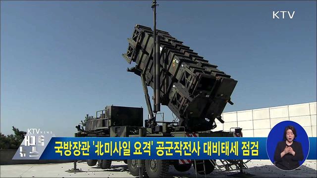 국방장관 '北미사일 요격' 공군작전사 대비태세 점검