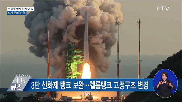 '누리호' 발사 한 달여 앞···발사 준비 순조
