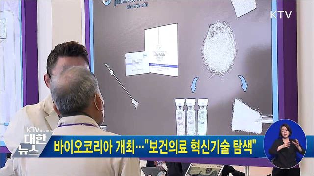 바이오코리아 개최···"보건의료 혁신기술 탐색"