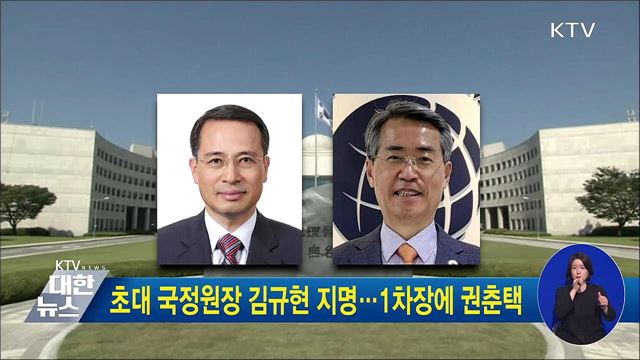 초대 국정원장 김규현 지명···1차장에 권춘택
