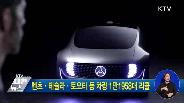 벤츠·테슬라·토요타 등 차량 1만1958대 리콜