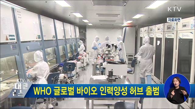 WHO 글로벌 바이오 인력양성 허브 출범