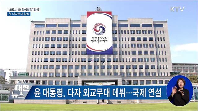 윤 대통령, 오늘밤 '코로나19 정상회의' 참석