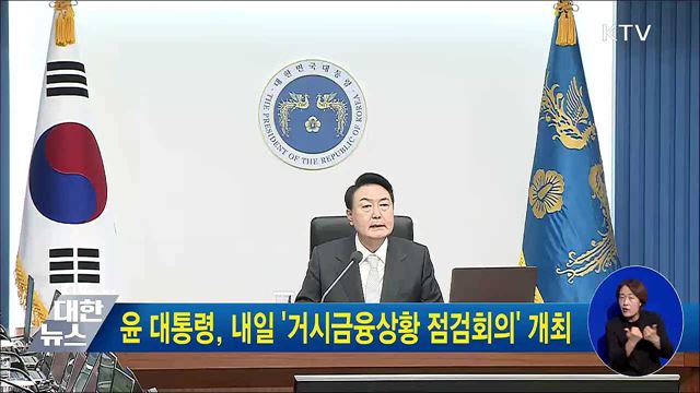 윤 대통령, 내일 '거시금융상황 점검회의' 개최