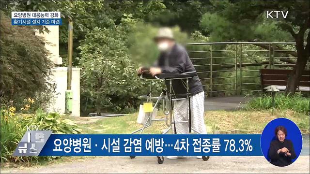 요양병원 대응 강화···환기시설 설치 기준 마련