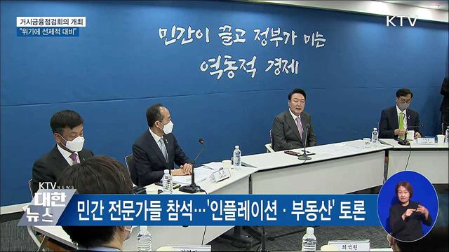 거시금융점검회의 개최···"위기에 선제적 대비"