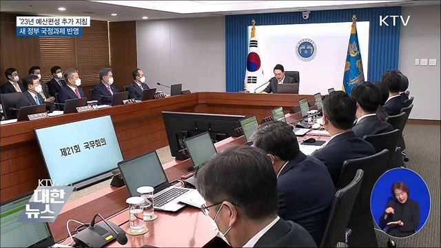 '23년 예산 편성 추가 지침···새 국정과제 반영