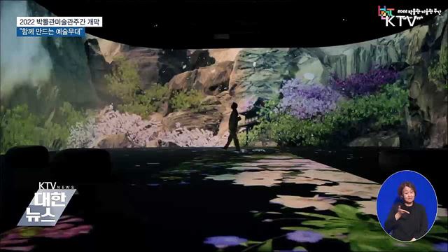 2022 박물관미술관주간 개막···"함께 만드는 예술무대"