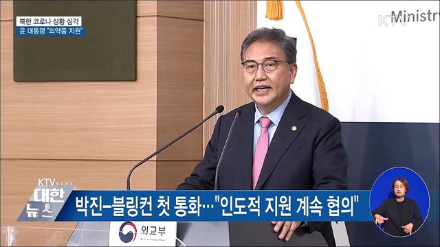 북한 코로나 상황 심각···윤 대통령 "의약품 지원"