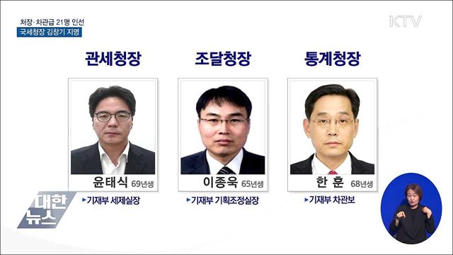 처장·차관급 21명 인선···국세청장 김창기 지명
