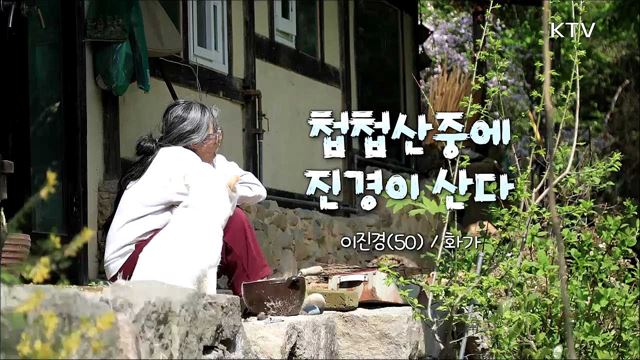 첩첩산중에 진경이 산다