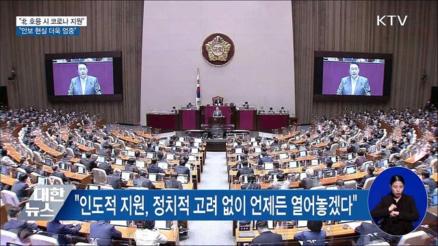 "北 호응 시 코로나 지원"···"안보 현실 더욱 엄중"
