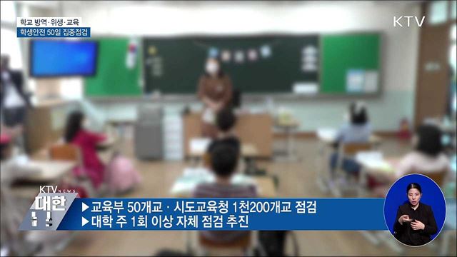 학교 방역·위생·교육···'학생안전 50일 집중점검'