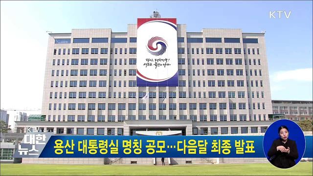 용산 대통령실 명칭 공모···다음달 최종 발표