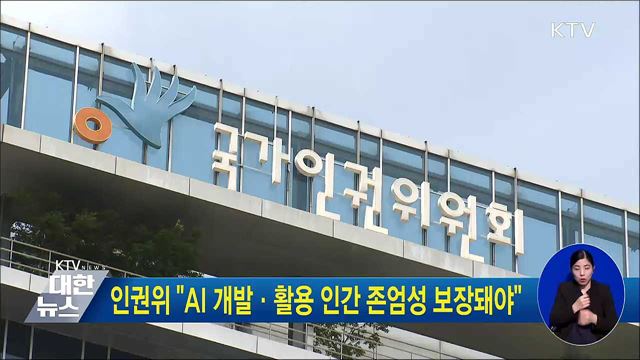 인권위 "AI 개발·활용 인간 존엄성 보장돼야"