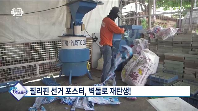 필리핀 선거 포스터, 벽돌로 재탄생! [굿모닝 해외토픽]