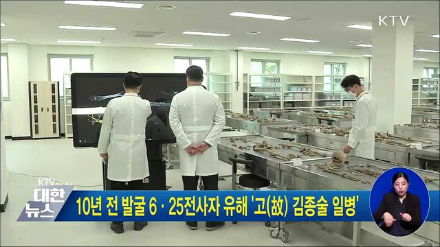 10년 전 발굴 6·25전사자 유해 '고(故) 김종술 일병'