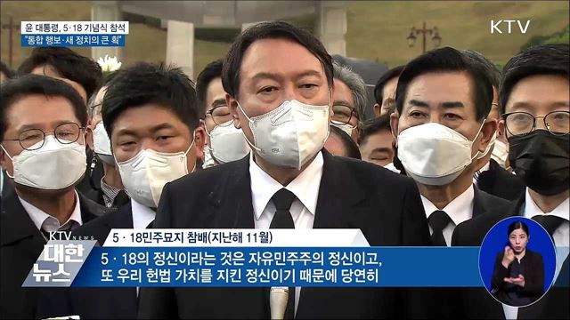 윤 대통령, 5·18 기념식 참석···"통합 행보"