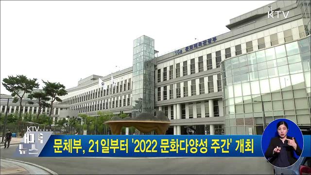 문체부, 21일부터 '2022 문화다양성 주간' 개최