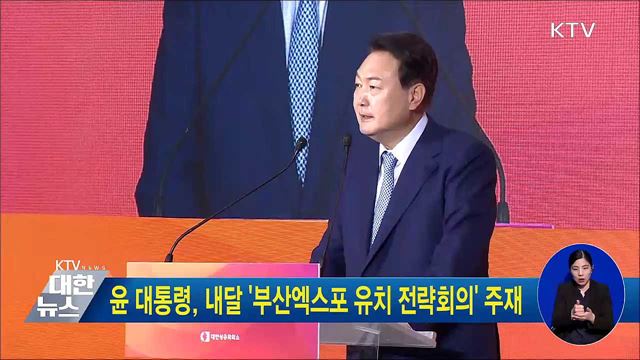 윤 대통령, 내달 '부산엑스포 유치 전략회의' 주재