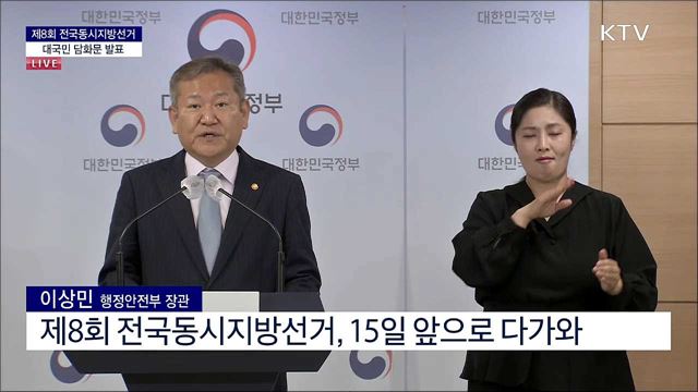 제8회 전국동시지방선거 대국민 담화문 발표