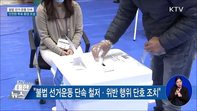불법 선거 철저히 단속···안전한 투표환경 조성