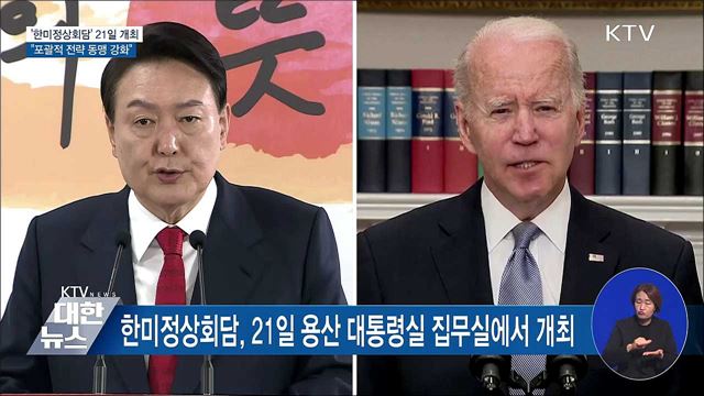 '한미정상회담' 21일 개최···"포괄적 전략 동맹 강화"