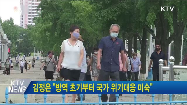 김정은 "방역 초기부터 국가 위기대응 미숙"