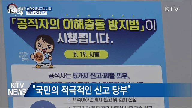 공직자 이해충돌방지법 내일 시행···&#34;적극 신고 당부&#34;